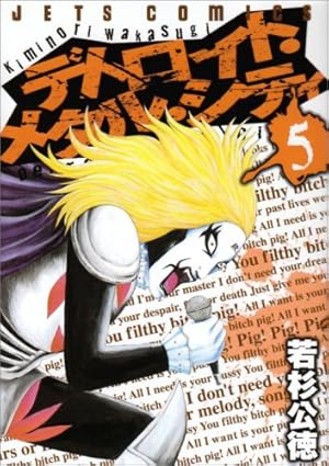 Amazon.co.jp: デトロイト・メタル・シティ (7) (ジェッツ
